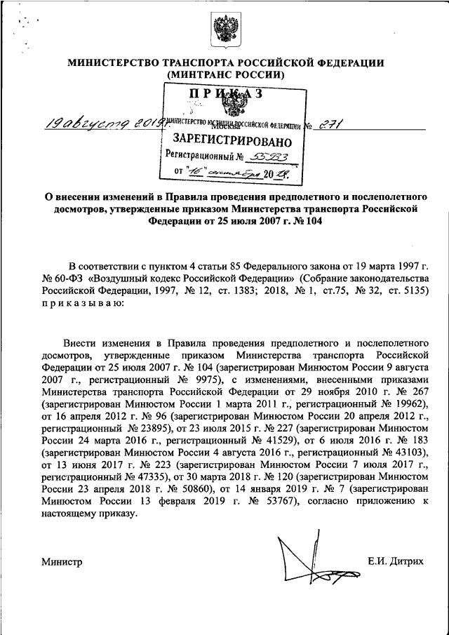 ПРИКАЗ Минтранса РФ От 19.08.2019 N 271 "О ВНЕСЕНИИ ИЗМЕНЕНИЙ В.