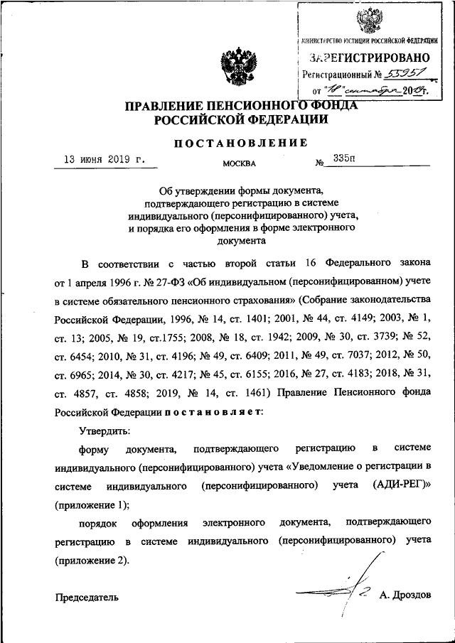 Постановление правления пенсионного фонда рф. Документ, подтверждающий регистрацию в системе индивидуального. Постановление правления. Документ подтверждающий регистрацию в системе индивидуального учета.