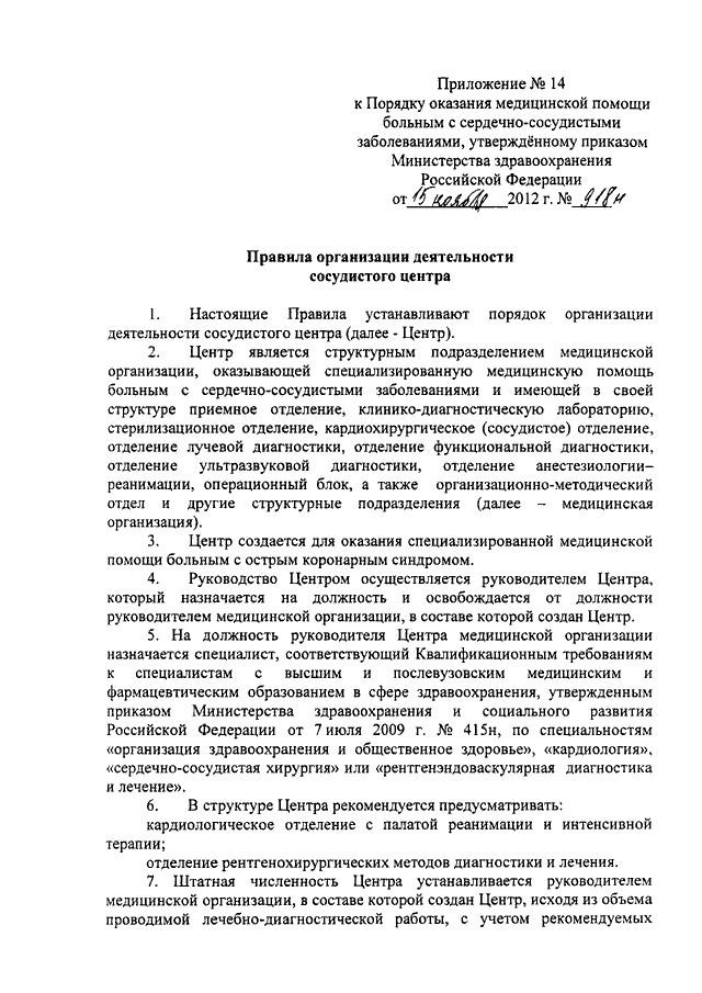 Приказ 918н. Положение об отделении. Положение об отделении лучевой диагностики. Положение об отделении терапия. Приказ МЗ РФ об отделении сосудистой хирургии.