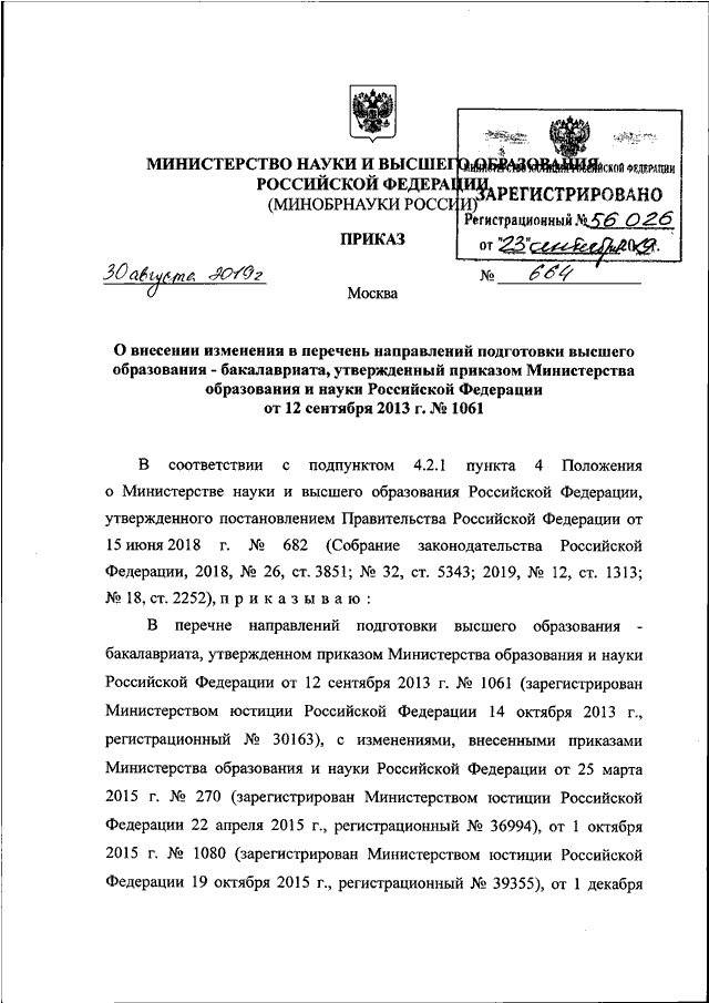 Приказы минобр рф. Приказ МВД №664. N 664 приказ.