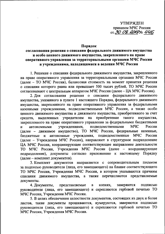 Приказ мчс россии 288. Учет техники и имущества приказ МЧС. Документы о передаче техники МЧС. Списание шин МЧС России причины. Списание федерального имущества в МЧС России до 10 тысяч рублей.