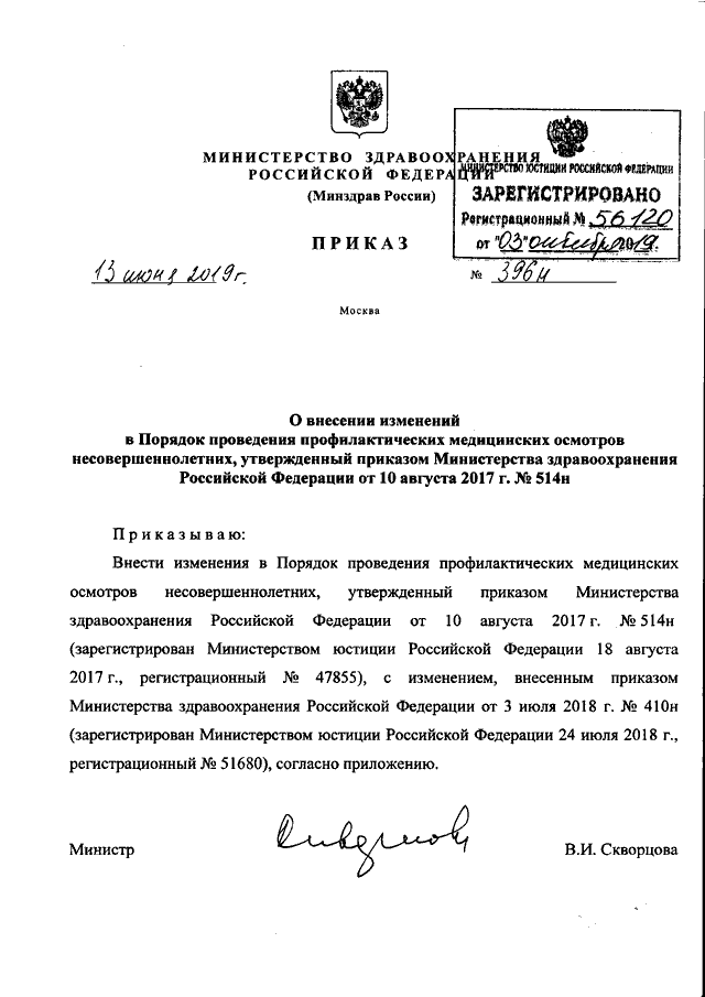 ПРИКАЗ Минздрава РФ От 13.06.2019 N 396н "О ВНЕСЕНИИ ИЗМЕНЕНИЙ В.