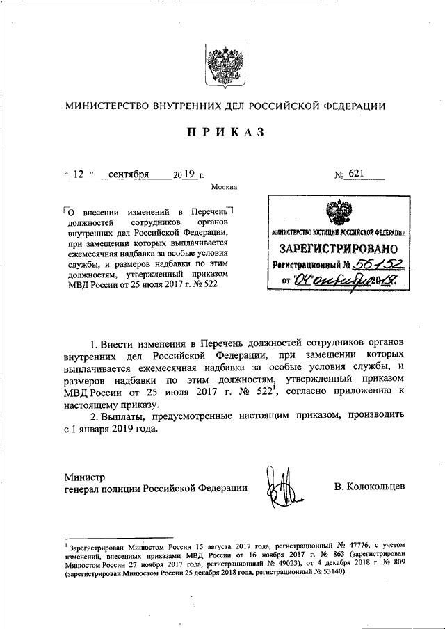 ПРИКАЗ МВД РФ От 12.09.2019 N 621 "О ВНЕСЕНИИ ИЗМЕНЕНИЙ В ПЕРЕЧЕНЬ.