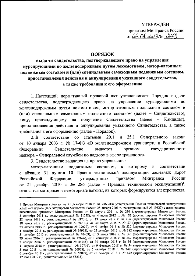 Приказ минтранса россии номер. Приказ Министерства транспорта РФ. Приказ Министерства транспорта РФ от 3. Минтранс России приказ. Приказ Министерства транспорта РФ от 22 декабря.