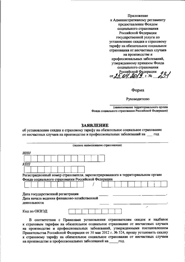 Образец приложение 1 к приказу фонда социального страхования российской федерации