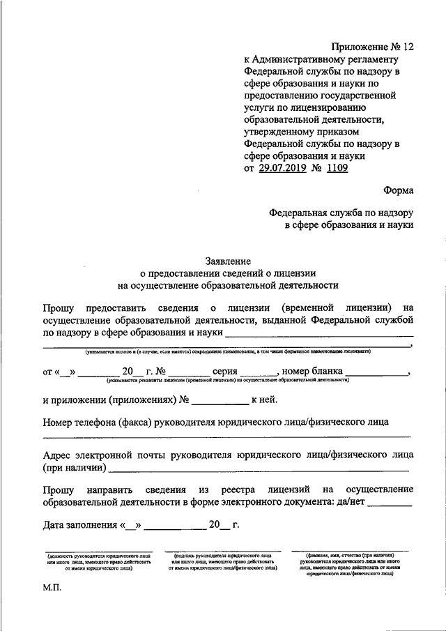 Административный регламент федеральной службы. Приказ Рособрнадзора от 29.07.2019 1109 приложение 6. Приказ Федеральной службы по надзорув сфере образования от 11.02.2021. Административный регламент 261 от 11.09.2020. Приказ 349 от 29.07.2019.