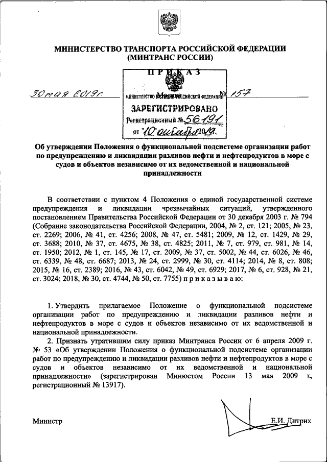 ПРИКАЗ Минтранса РФ От 30.05.2019 N 157 "ОБ УТВЕРЖДЕНИИ ПОЛОЖЕНИЯ.