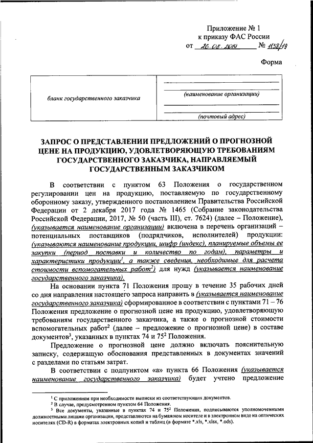 Федеральный приказ. Приказ ФАС России. ФАС 1138/19 от 26.08.2019 формы. Форма 1 к приказу ФАС России 1138/19. Приложение 5 к приказу ФАС России от 26.08.2019 1138/19 пример.