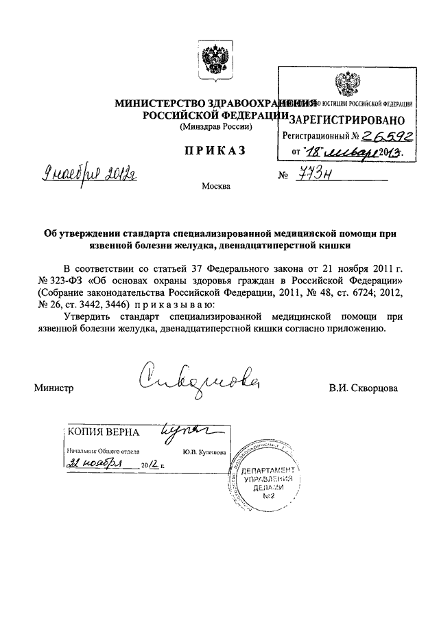 Об утверждении стандарта медицинской помощи. Приказ Минюста 203 ДСП 773н от 06.10.2017. Приказ 773 Министерства здравоохранения. 203дсп/773н от 06.10.2017. Приказ Минюста Минздрава приказ Минздрава.