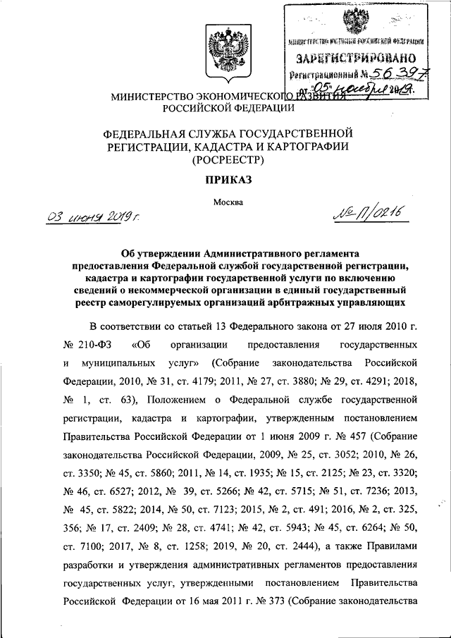 ПРИКАЗ Росреестра от 03.06.2019 N П/0216 