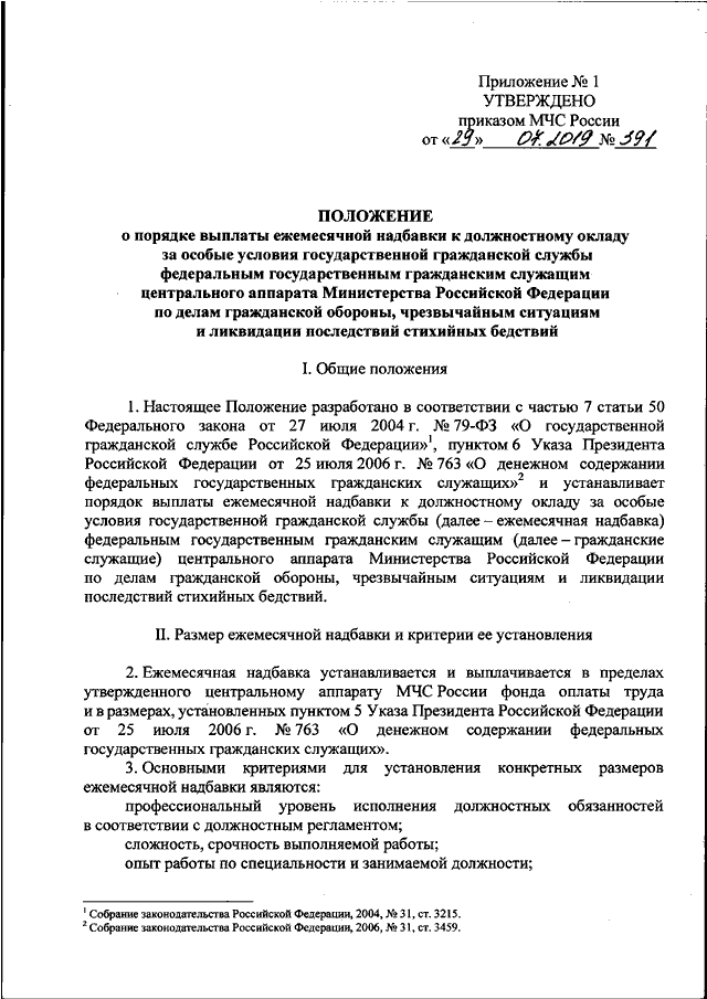 Приказ мчс 640. Положение о МЧС. Приказ 709 МЧС России. 763 Приказ МЧС. Каким документом утверждено положение о МЧС России?.