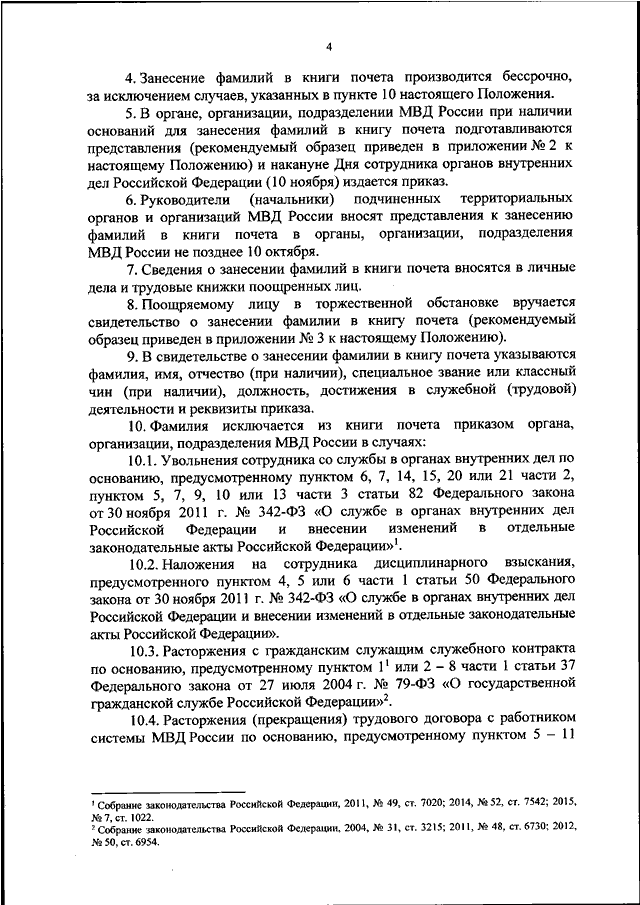 Фз 342 о службе в органах внутренних. 342 Приказ МВД. Положение о книге почета МВД России. Ст 82 ФЗ 342. ФЗ 342 МВД.