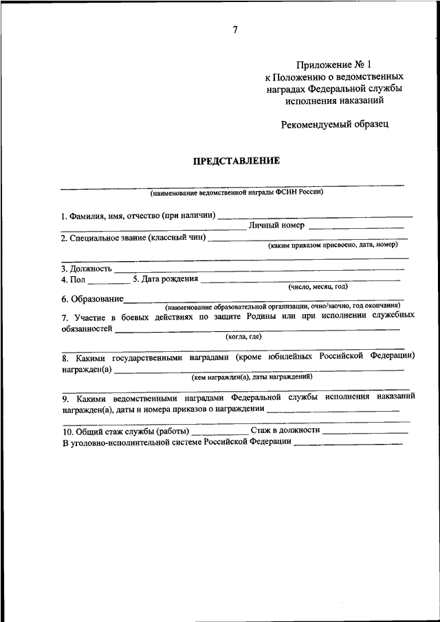 Приказ о награждении ведомственными наградами. Акт ФСИН образец. Справка образец документа ФСИН. Образец распоряжения ФСИН. ФСИН документ ФСИН.
