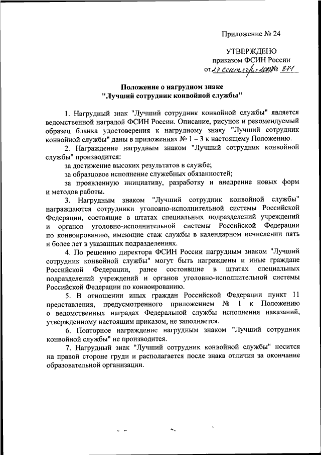 Приложение 2 к приказу 119 от. Приказ ФСИН России. Указание ФСИН России 11.10.2021. Приказ ФСИН 871 от 27.09.2019 о ведомственных наградах ФСИН. Приказ ФСИН О награждении ведомственными наградами.