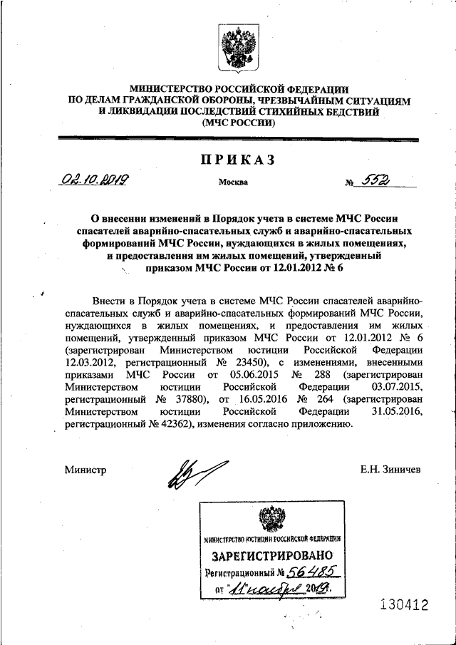 Приказ мчс системы оповещения. Приказ МЧС России 552 от 27.09.2006. Приказы системы МЧС. Спасатели приказ МЧС России. 899 Приказ МЧС России.