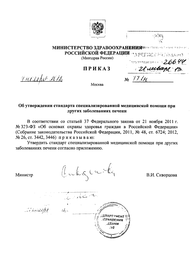 Приказов министерств стандартами и. Приказ Минздрава РФ от 2012 n987. Приказ 323 Минздрава РФ. Документы Минздрава. Приказ 176 н Министерства здравоохранения.