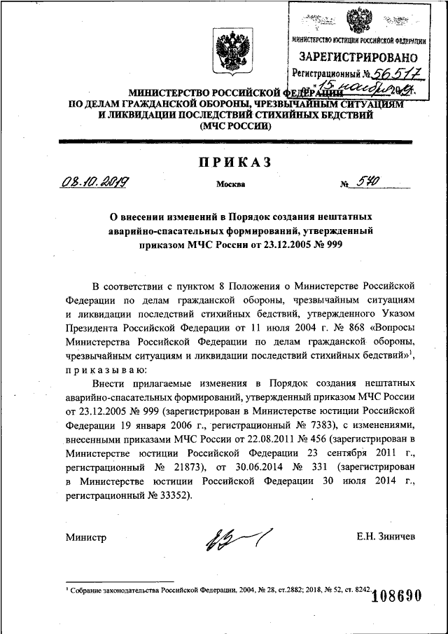 ПРИКАЗ МЧС РФ От 08.10.2019 N 570 "О ВНЕСЕНИИ ИЗМЕНЕНИЙ В ПОРЯДОК.