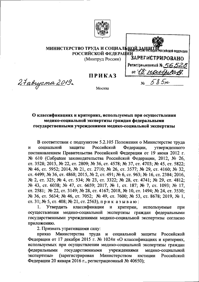 Приказ минтруда 1024н. Приказ Министерства труда номер 585. Приказ МЗ по инвалидности.