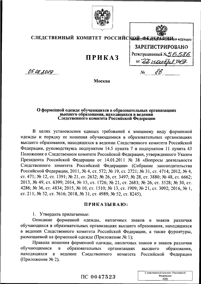 Указания следственного комитета. Распоряжение Следственного комитета. Приказ 2018 года Следственного комитета. 86 Приказ СК. Приказ СК РФ форменной одежде от 2014.