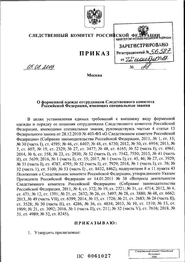ПРИКАЗ Следственного комитета РФ от 05.08.2019 N 88 "О ФОРМЕННОЙ ОДЕЖДЕ ...