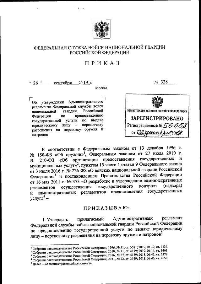 ПРИКАЗ Росгвардии От 26.09.2019 N 328 "ОБ УТВЕРЖДЕНИИ.