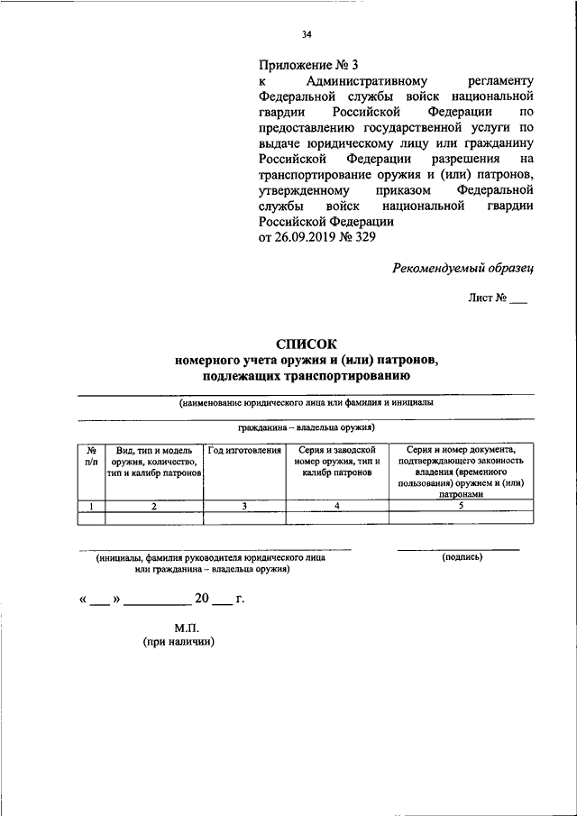 ПРИКАЗ Росгвардии От 26.09.2019 N 329 "ОБ УТВЕРЖДЕНИИ.