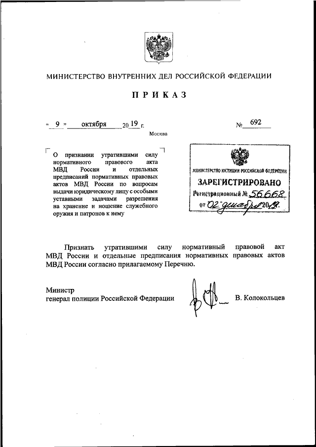 Признание утратившими силу актов. 09 Приказ МВД О предписании. Признание утратившим силу нормативного правового акта. Признать утратившим силу распоряжение МВД.