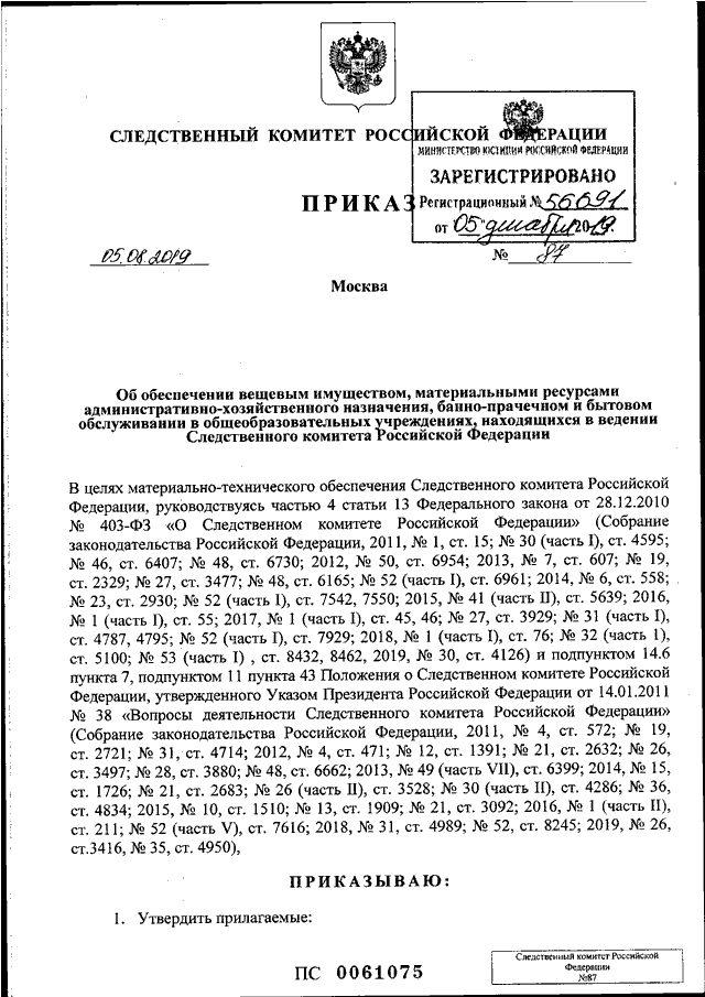 Следственный приказ. Приказ 88 от 05.08.2019 Следственного комитета.