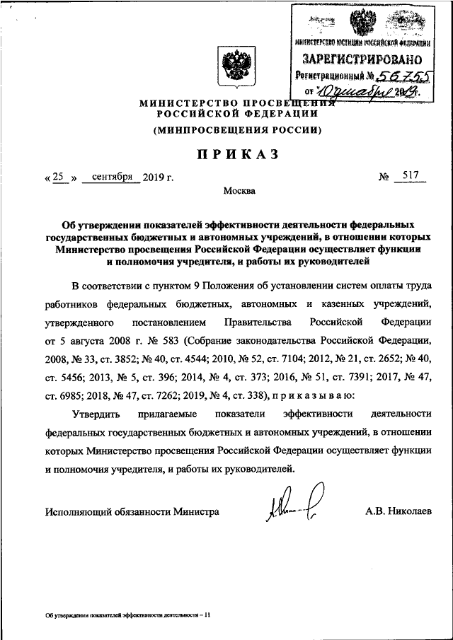 Об утверждении показателей. Приказ Минпросвещения РФ от 17.01.2019 n 20. Приказ Минпросвещения России. Приказ Минпросвещения России в картинках. Положение о Минпросвещения России.