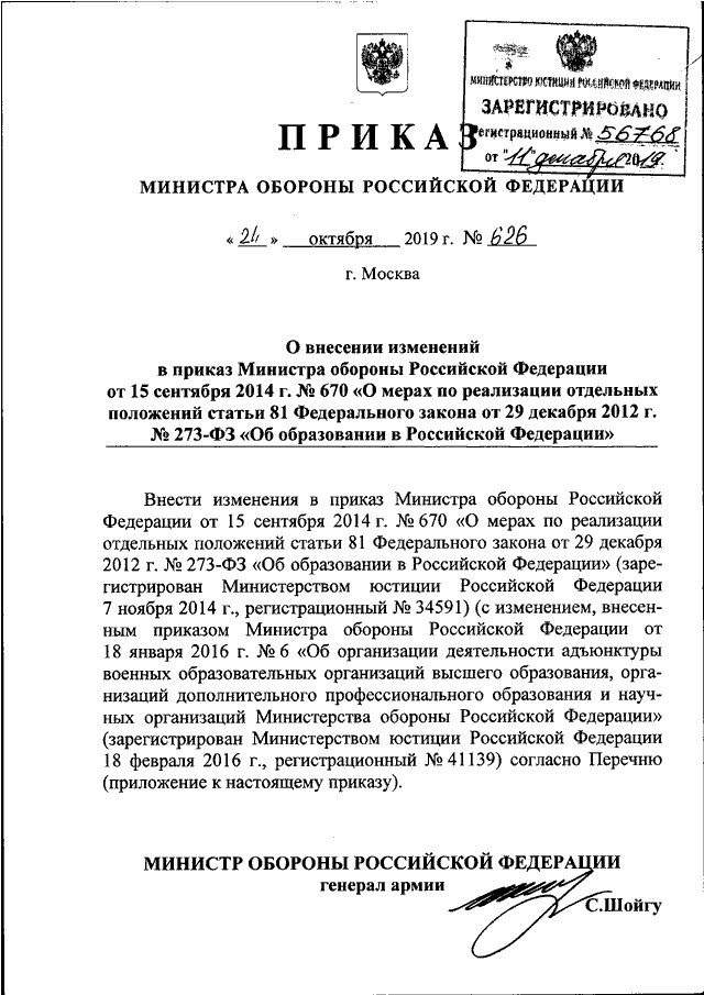 Каким приказом министра обороны российской федерации. Приказ министра обороны Российской Федерации. Приказ министра обороны РФ 010. Приказ МО РФ 670. Приказ МО РФ 510 ДСП от 06.09.2019.