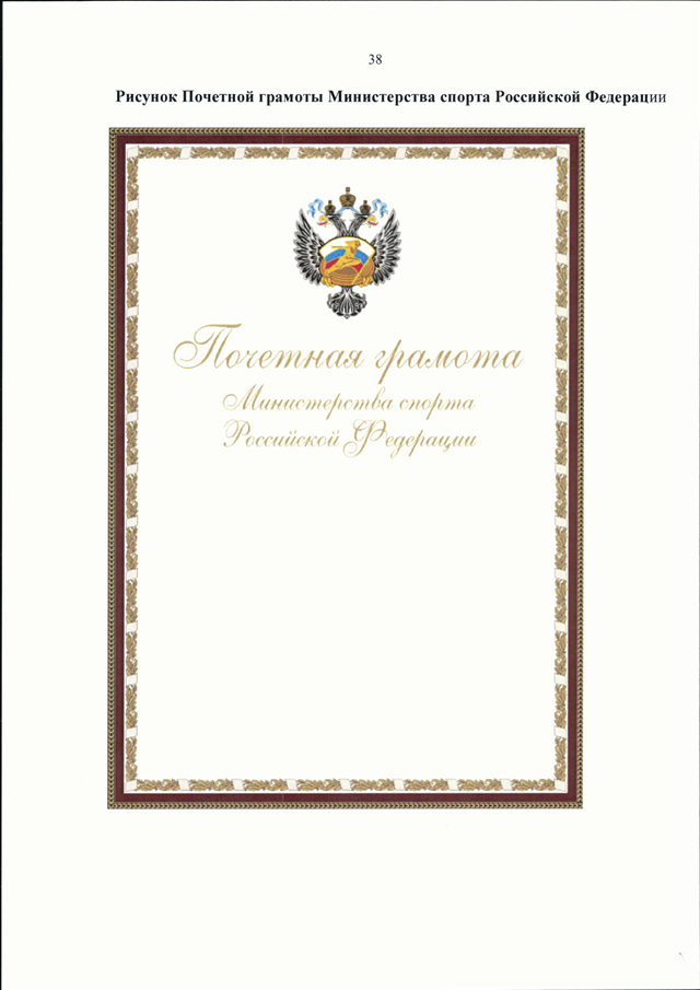 Награждение министерства здравоохранения почетной грамотой. Благодарность министра спорта РФ. Медаль Министерства спорта Российской Федерации. Благодарность министра Минспорта России-. Грамоты Министерства спорта.