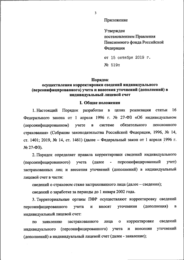 Образец заявления о корректировке сведений индивидуального персонифицированного учета
