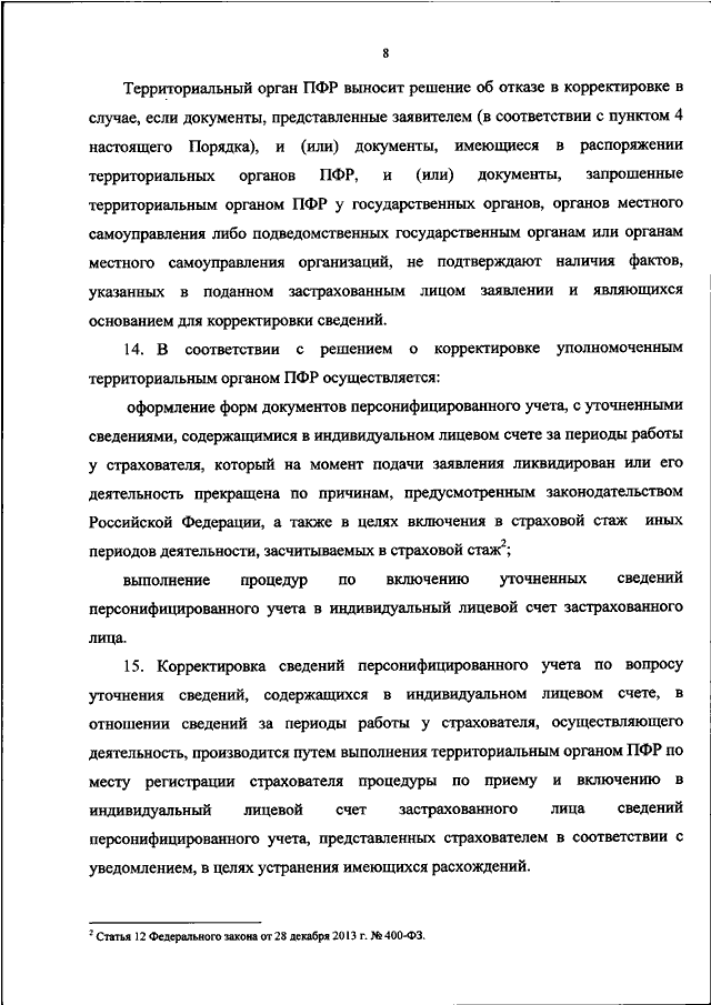 Образец заявления о корректировке сведений индивидуального персонифицированного учета