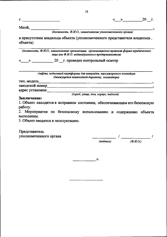 Уведомление о выводе лифта из эксплуатации ростехнадзор образец