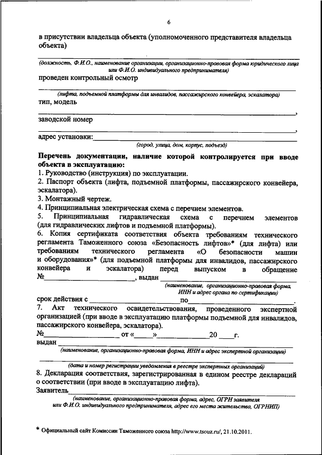 Уведомление о вводе лифта в эксплуатацию образец заполнения