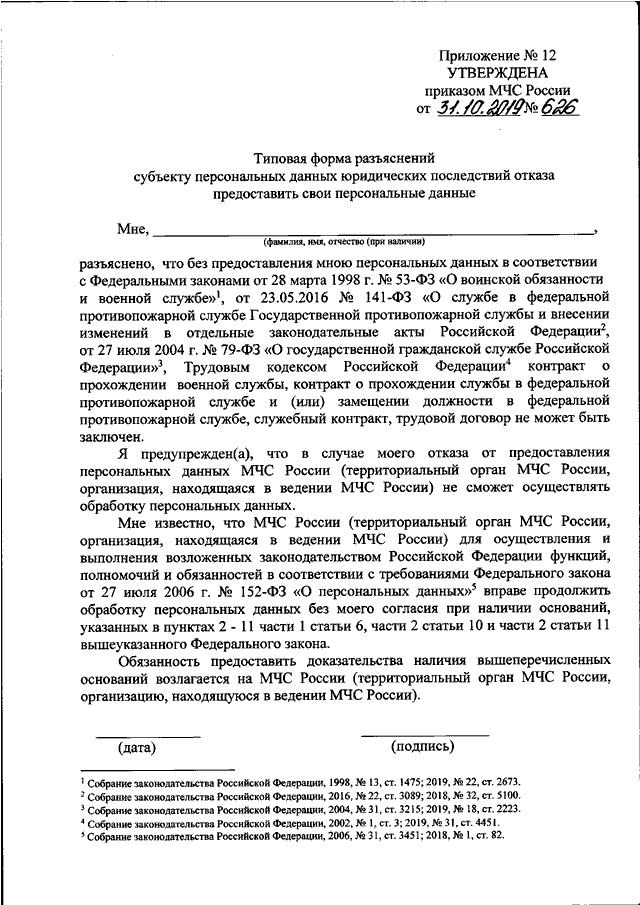 Приказ мчс персональные данные. МЧС контракт форма. Приказ МЧС 626 2022 года. 20.03.2019 N 29/1-3-626 <об определении массы маломерного судна> этот документ.
