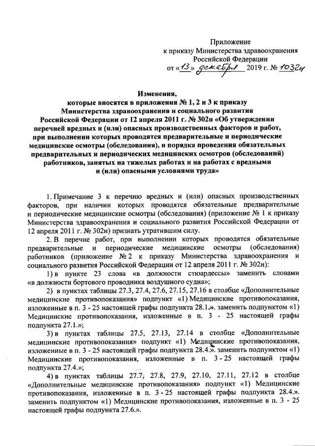 ПРИКАЗ Минздрава РФ От 13.12.2019 N 1032н "О ВНЕСЕНИИ ИЗМЕНЕНИЙ В.