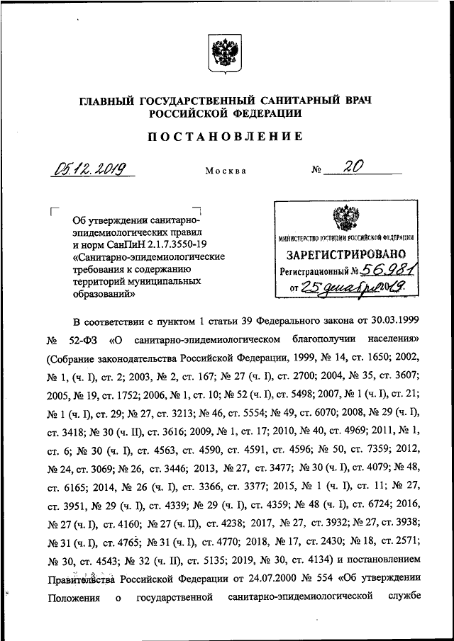 Постановление главного санитарного врача от 02.12