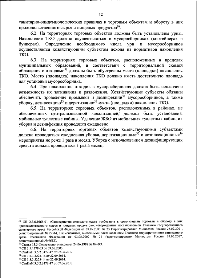 Постановление об утверждении санитарно эпидемиологический правил