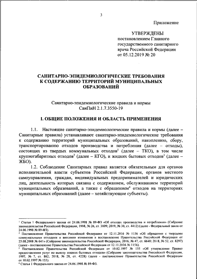 Об утверждении санитарных