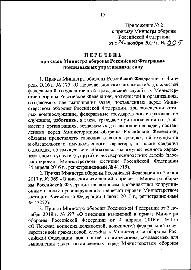 ПРИКАЗ Минобороны РФ от 21112019 N 685 ОБ УТВЕРЖДЕНИИ ПЕРЕЧНЯ