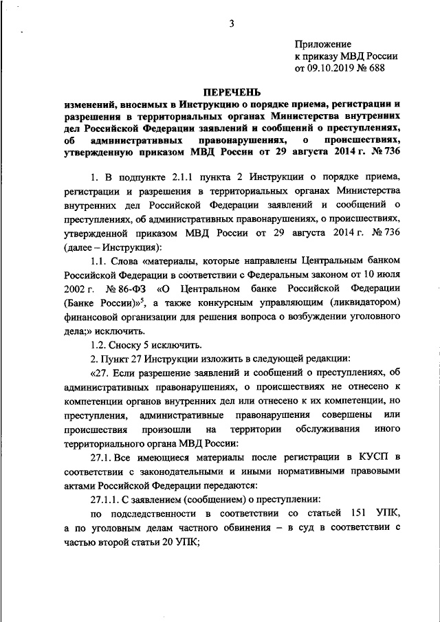 ПРИКАЗ МВД РФ От 09.10.2019 N 688 "О ВНЕСЕНИИ ИЗМЕНЕНИЙ В.