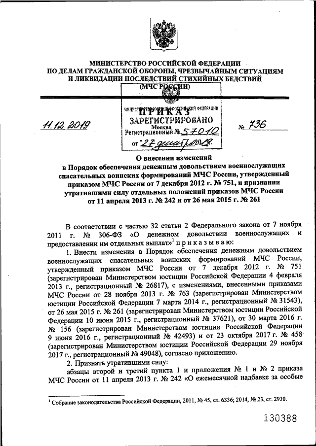 ПРИКАЗ МЧС РФ От 11.12.2019 N 736 "О ВНЕСЕНИИ ИЗМЕНЕНИЙ В ПОРЯДОК.