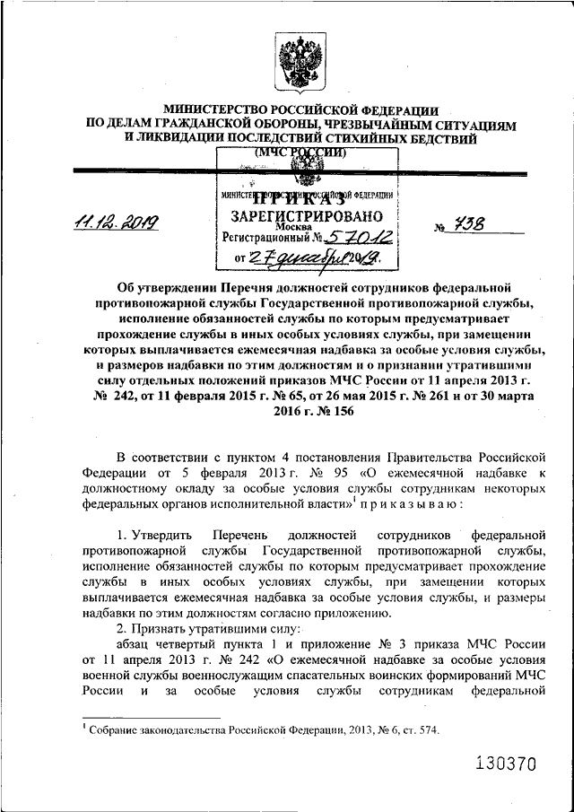 ПРИКАЗ МЧС РФ От 11.12.2019 N 738 "ОБ УТВЕРЖДЕНИИ ПЕРЕЧНЯ.