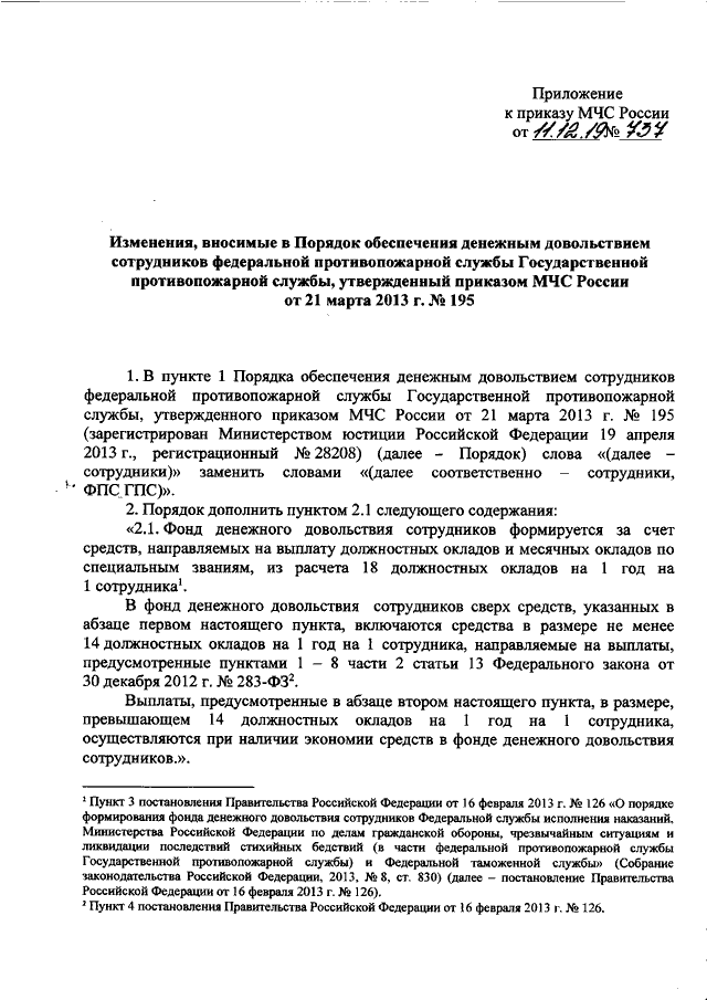 Приказ мчс 288 от 24.04 2013. 737 Приказ МЧС. Приказ 737 от 01.10.2020 МЧС России МТО. Испытание пожарных рукавов приказ 737. Порядок обеспечения денежным довольствием сотрудников ФПС ГПС.