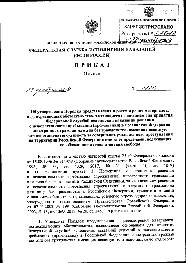 523 приказ фсин об утверждении перечня. Распоряжение ФСИН О нежелательности пребывания. Приказ ФСИН. Решение ФСИН О нежелательности пребывания. Приказ МО РФ 404 от 2019г.