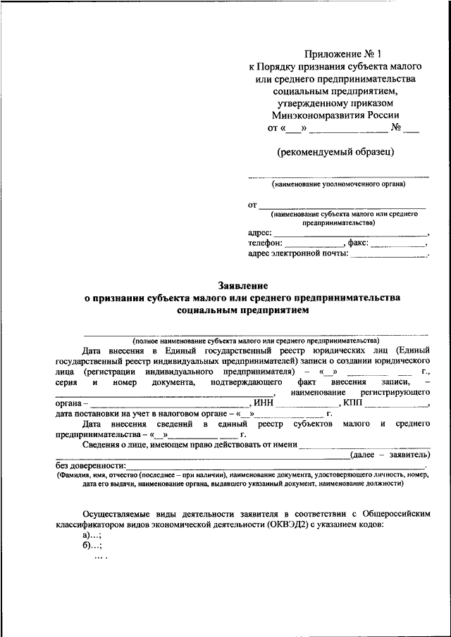 Приказ минприроды декларация. Образец заполнения заявления о признании субъекта малого и среднего. Заявление о признании субъекта малого предпринимательства. Наименование субъекта малого предпринимательства. Образец заявления о признании малого предпринимателя социальным.