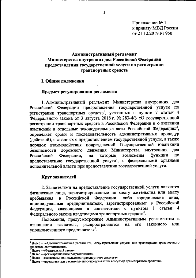 ПРИКАЗ МВД РФ От 21.12.2019 N 950 "ОБ УТВЕРЖДЕНИИ.