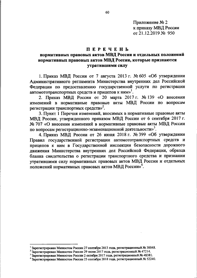 ПРИКАЗ МВД РФ От 21.12.2019 N 950 "ОБ УТВЕРЖДЕНИИ.