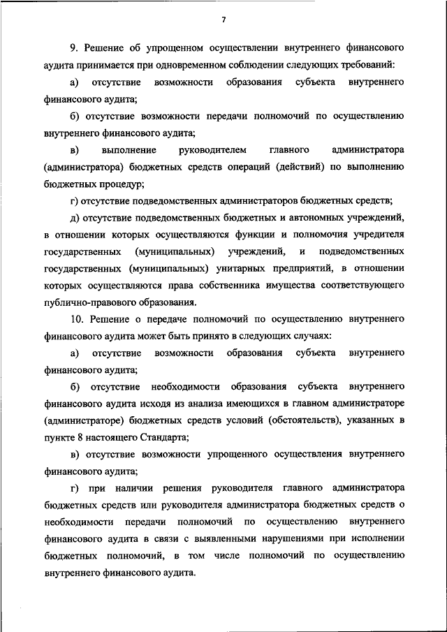 Приказ об упрощенном осуществлении внутреннего финансового аудита образец